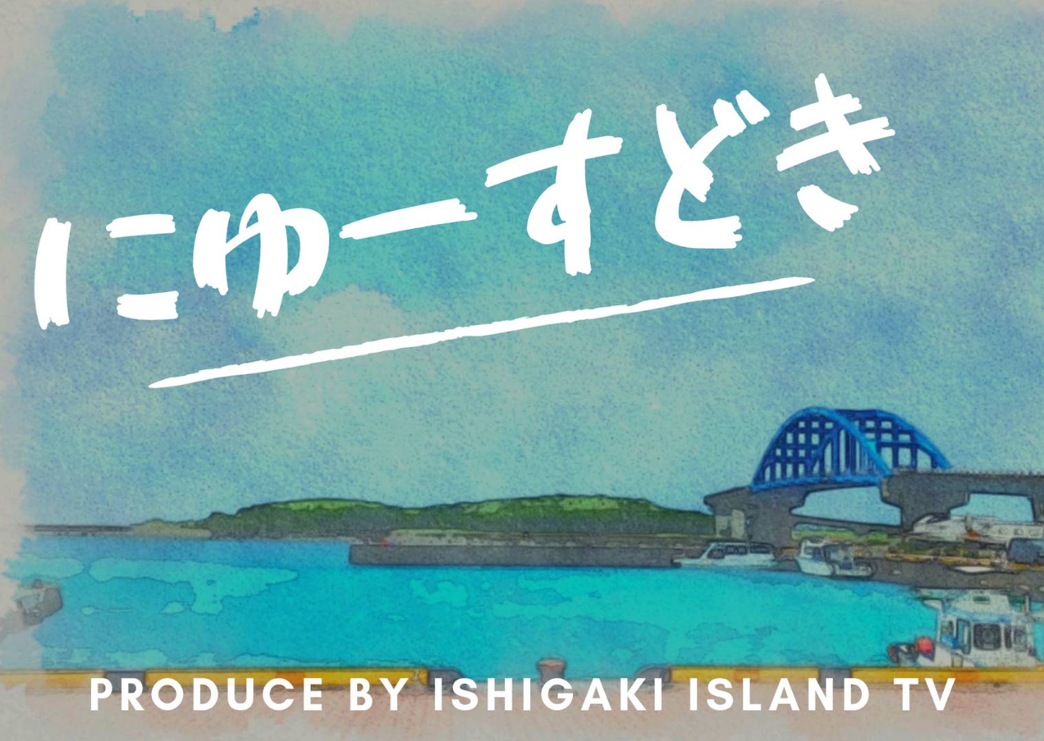 八重山の情報発信 石垣アイランドtv Ishigaki Island Tv