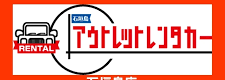 車のアウトレット 石垣島