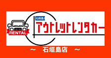 車のアウトレット 石垣島