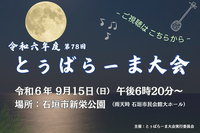 令和6年 とぅばらーま大会特別番組