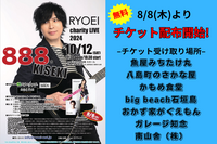 RYOEIチャリティーライブ2024「888のKISEKI」開催‼︎