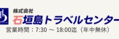 石垣島トラベルセンター