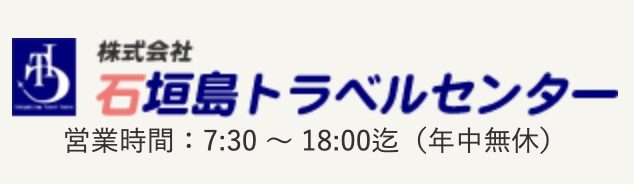 石垣島トラベルセンター