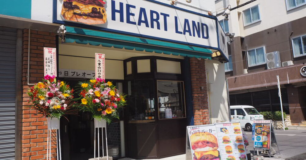 石垣牛バーガー専門店HEART LAND