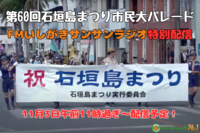 11月3日（日）石垣島まつり市民大パレード映像生配信