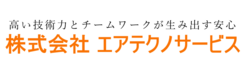 株式会社エアテクノサービス