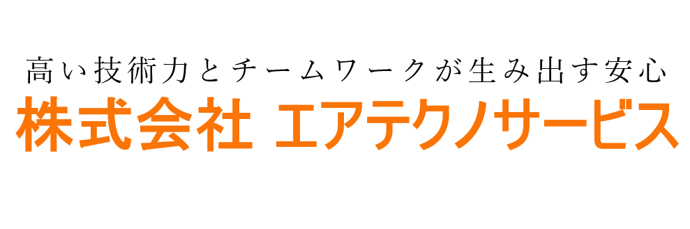 株式会社エアテクノサービス