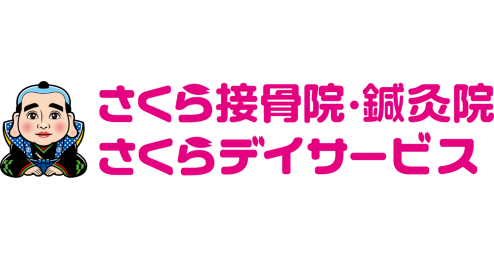 さくら鍼灸接骨院