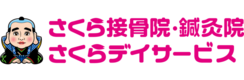 さくら鍼灸接骨院