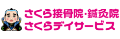 さくら鍼灸接骨院