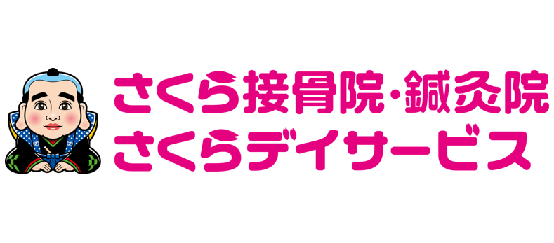 さくら鍼灸接骨院