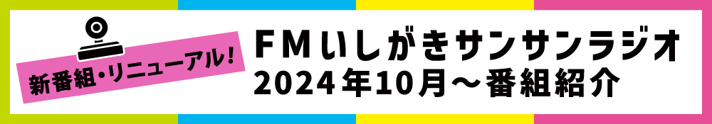 2024年10月番組紹介