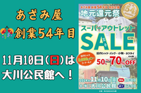 あざみ屋創業54年目特別企画「地元還元祭スーパーアウトレットセール」開催‼