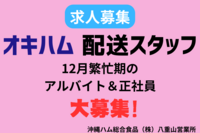 オキハム八重山営業所から求人募集！