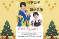 川中美幸×朝花美穂 クリスマス・スペシャルコンサート開催‼︎