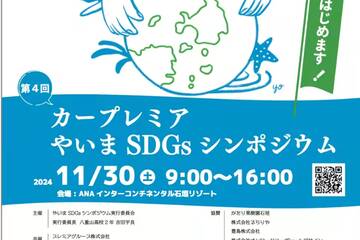 第4回　カープレミア×やいまSDGsシンポジウム　11月30日（土曜日）開催です！