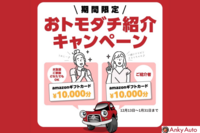 中古車保証のアンキーオートより素敵なキャンペーンのお知らせです!