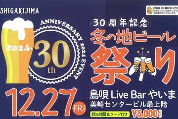 12月27日(金)は「30周年記念 冬の地ビール祭り」開催‼