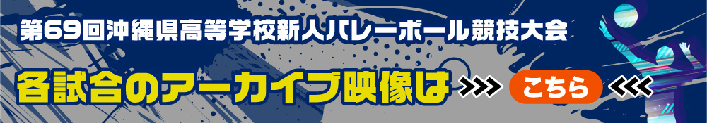 第69回沖縄県高校新人バレーアーカイブ