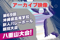 第69回沖縄県高等学校新人バレーボール競技大会（アーカイブ）