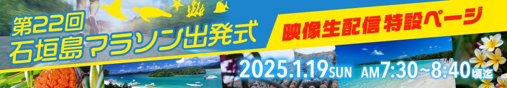 第22回石垣島マラソン出発式（2025.1.15）