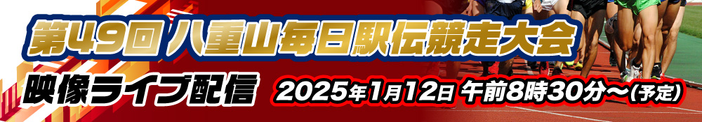 ～第49回八重山毎日駅伝競走大会 特別番組～