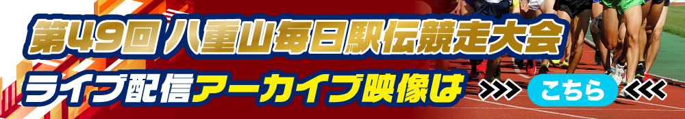 第49回八重山毎日駅伝競走大会特別アーカイブ公開