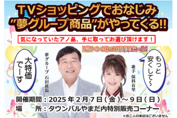 テレビショッピングでおなじみの「夢グループ」商品が  タウンパルやまだにやってきます！