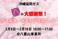 【沖縄協同ガス】「春の大感謝祭～ガス器具・水まわり住設フェア～」開催！