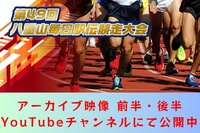 第49回八重山毎日駅伝競走大会 特別番組アーカイブ公開‼︎