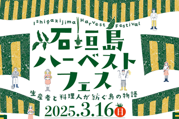 3月16日(日)「石垣島ハーベストフェス」開催！