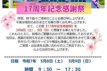 金城住設　17周年記念感謝祭～！！